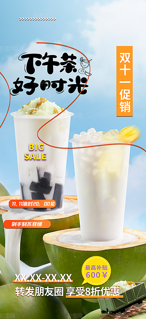夏日奶茶美食促销活动周年庆海报
