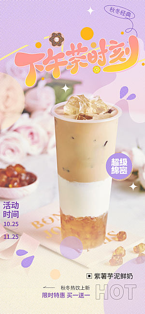 奶茶美食促销活动周年庆海报
