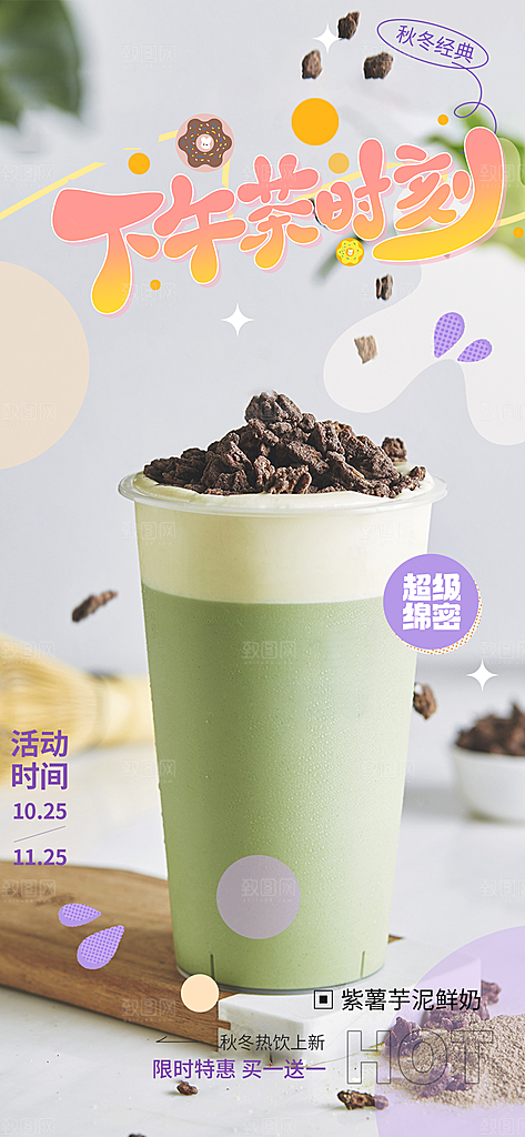 奶茶美食促销活动周年庆海报
