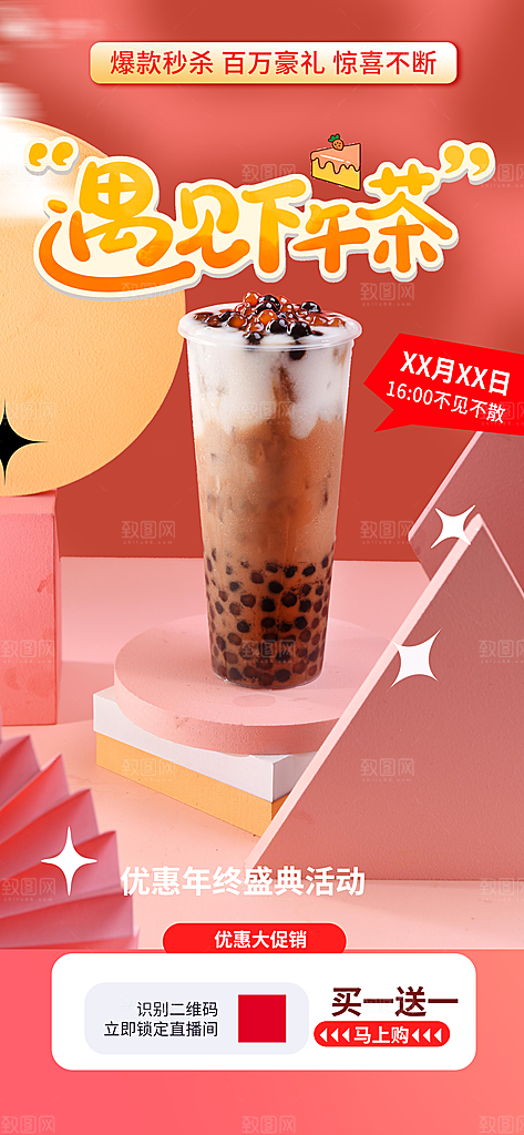 奶茶店奶茶美食促销活动周年庆海报