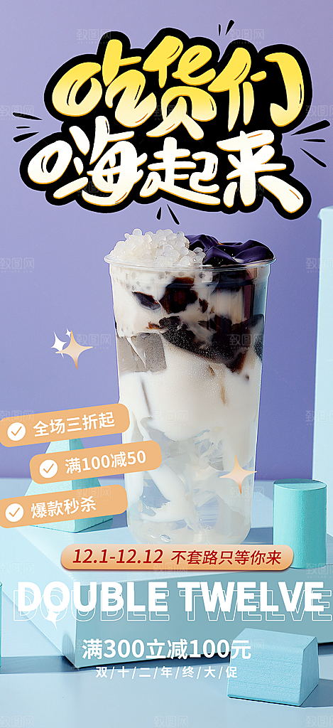 奶茶美食促销活动周年庆海报