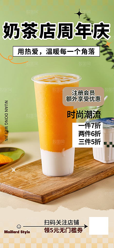 奶茶美食促销活动周年庆海报