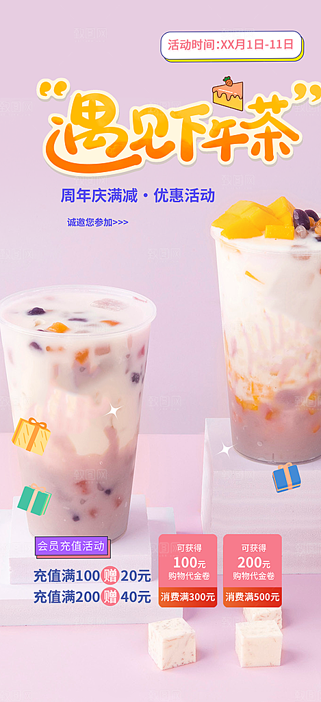 奶茶美食促销活动周年庆海报