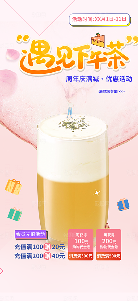 奶茶美食促销活动周年庆海报