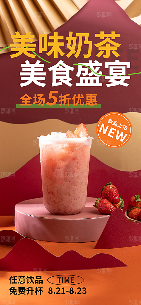 清新奶茶美食促销活动周年庆海报
