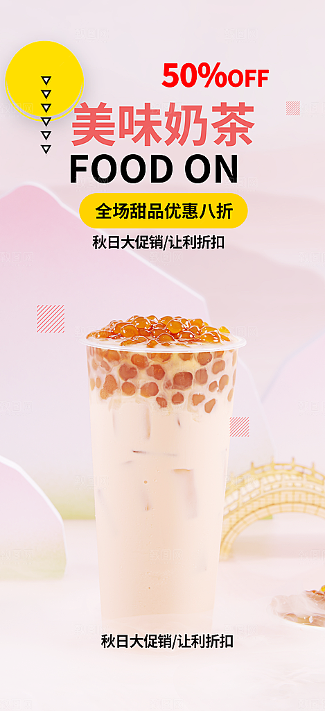 美味奶茶美食促销活动周年庆海报