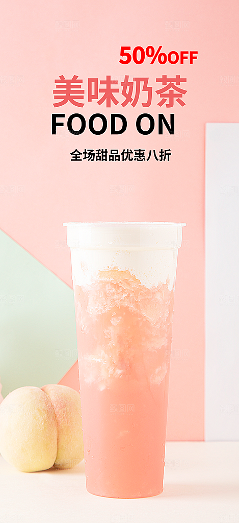 美味奶茶美食促销活动周年庆海报