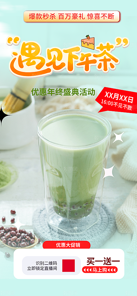 美味奶茶美食促销活动周年庆海报