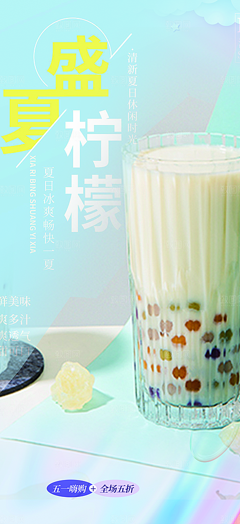 清爽奶茶美食促销活动周年庆海报