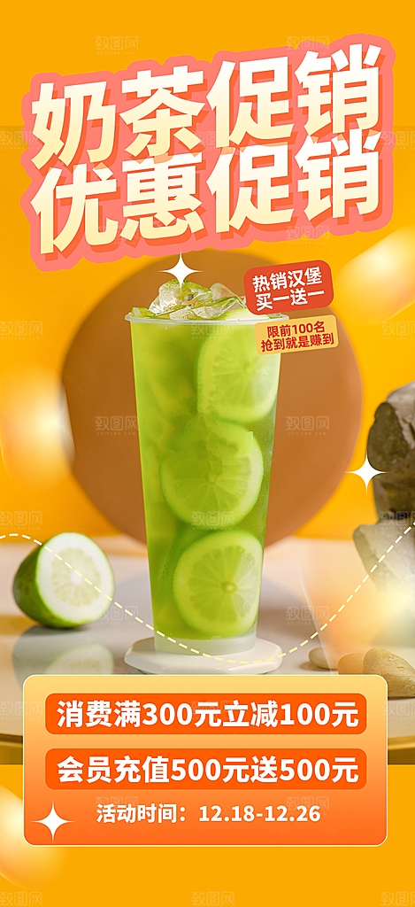 奶茶美食促销活动周年庆海报