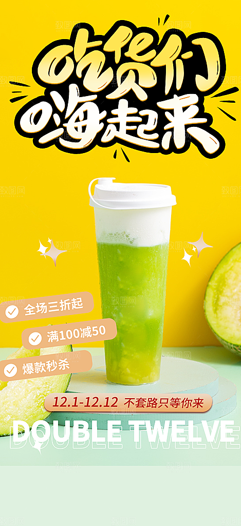 清凉奶茶美食促销活动周年庆海报
