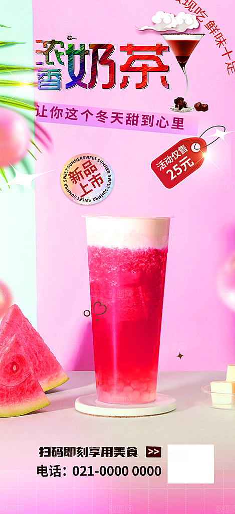 清凉奶茶美食促销活动周年庆海报