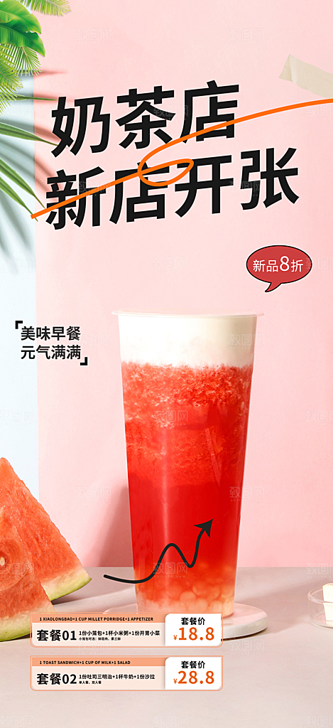 清凉奶茶美食促销活动周年庆海报