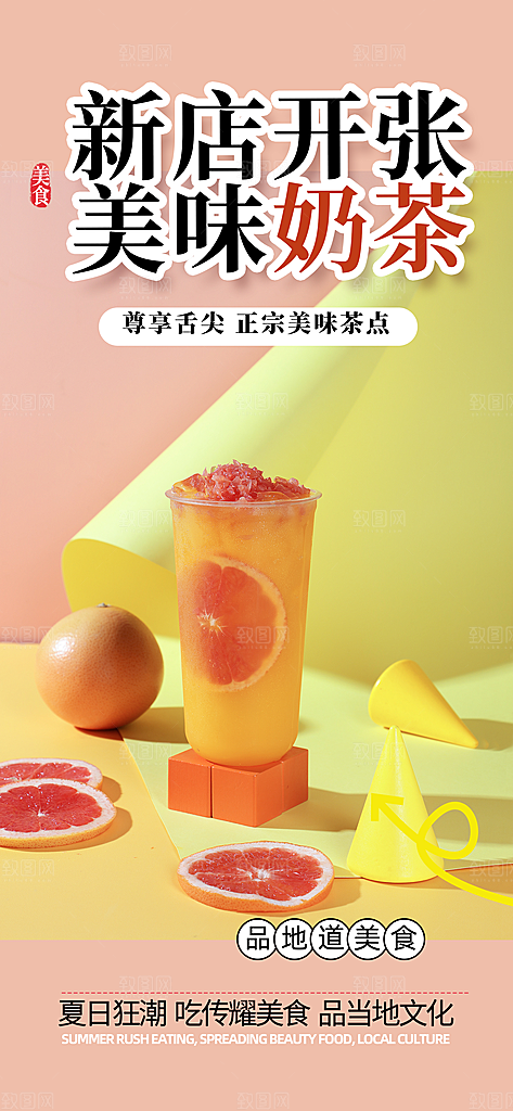 清凉奶茶美食促销活动周年庆海报
