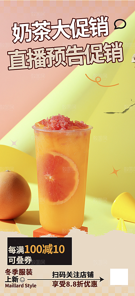 奶茶店奶茶美食促销活动周年庆海报
