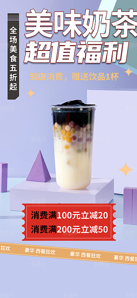 奶茶店奶茶美食促销活动周年庆海报
