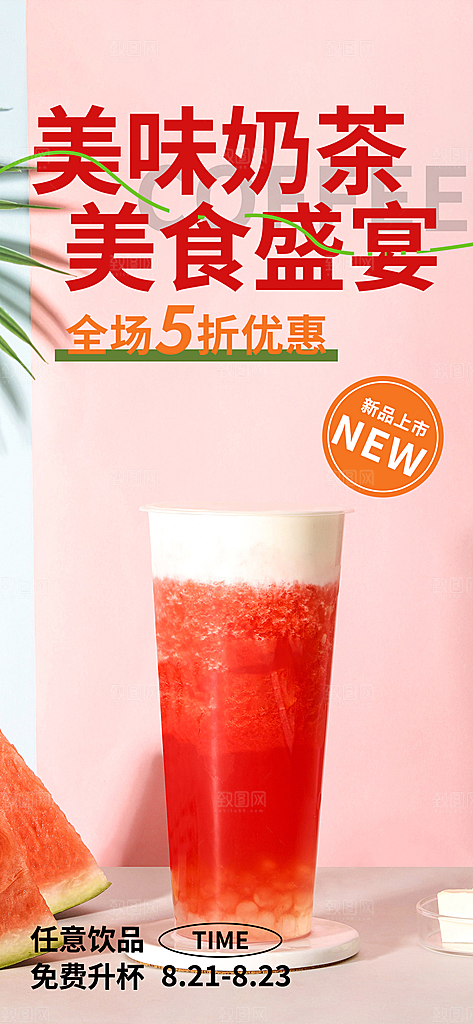 奶茶店奶茶美食促销活动周年庆海报