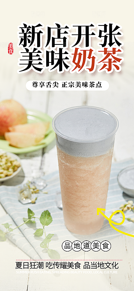 夏日奶茶美食促销活动周年庆海报