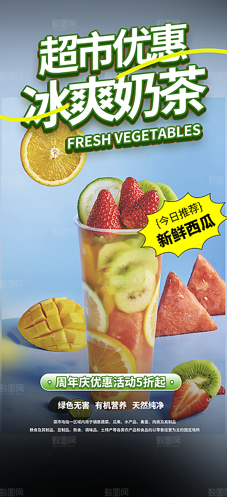 夏日奶茶美食促销活动周年庆海报