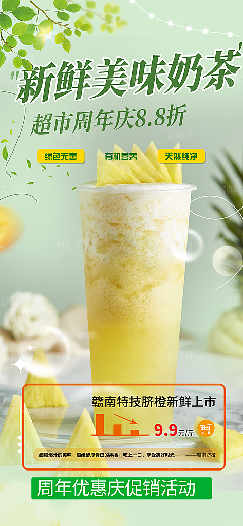 夏日奶茶美食促销活动周年庆海报