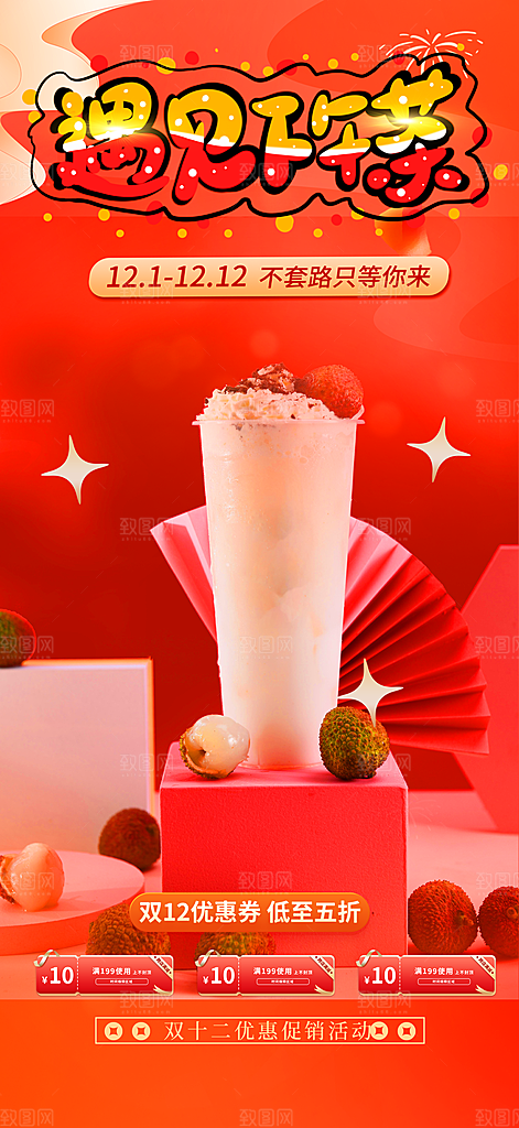 奶茶美食促销活动周年庆海报