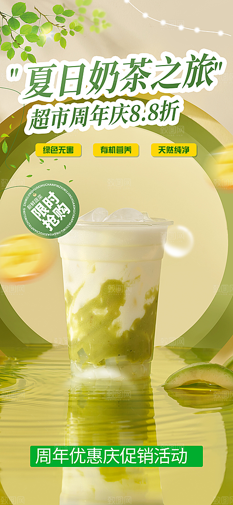 奶茶美食促销活动周年庆海报