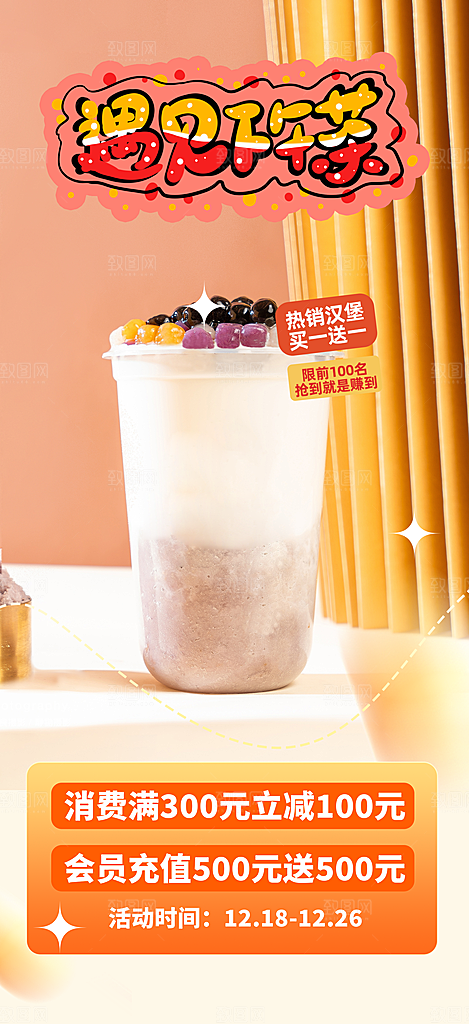 奶茶美食促销活动周年庆海报