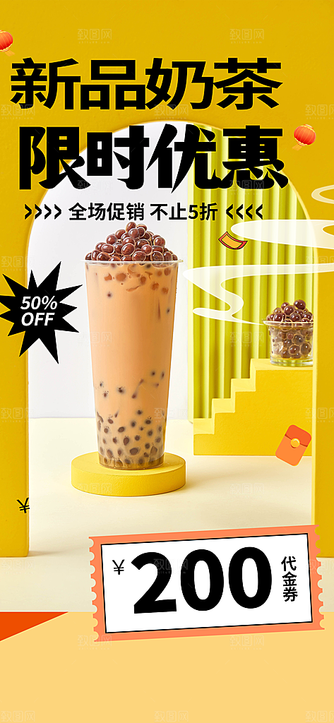清凉奶茶美食促销活动周年庆海报