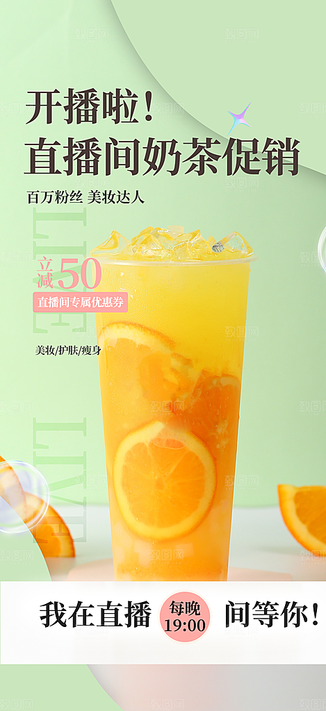 清凉奶茶美食促销活动周年庆海报