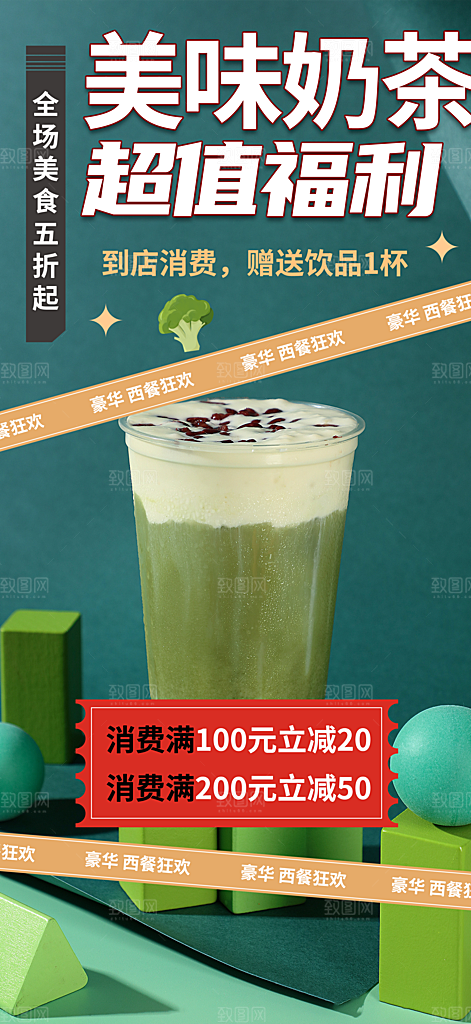 清凉奶茶美食促销活动周年庆海报