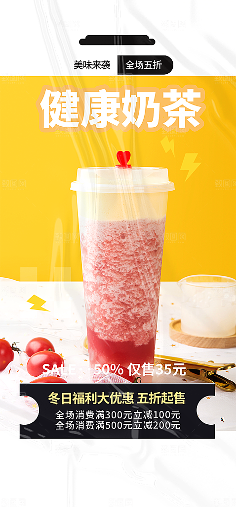 清凉奶茶美食促销活动周年庆海报
