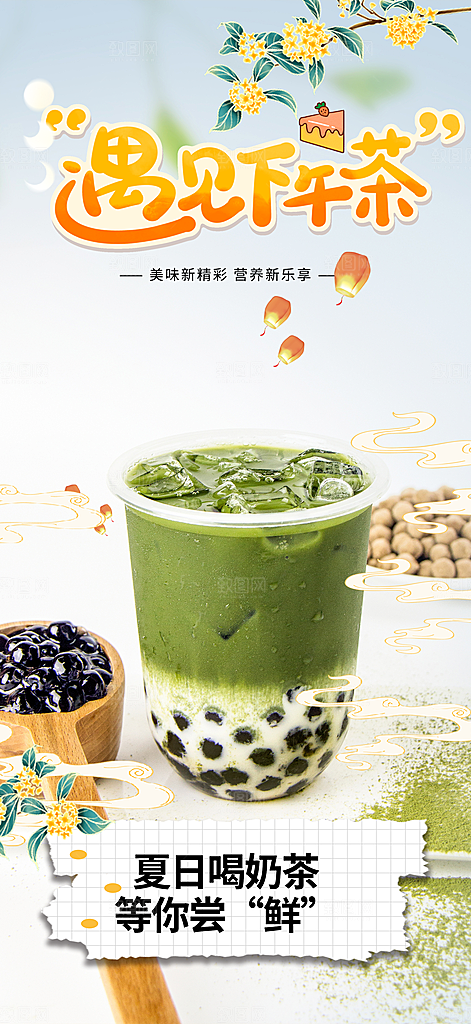 清凉奶茶美食促销活动周年庆海报