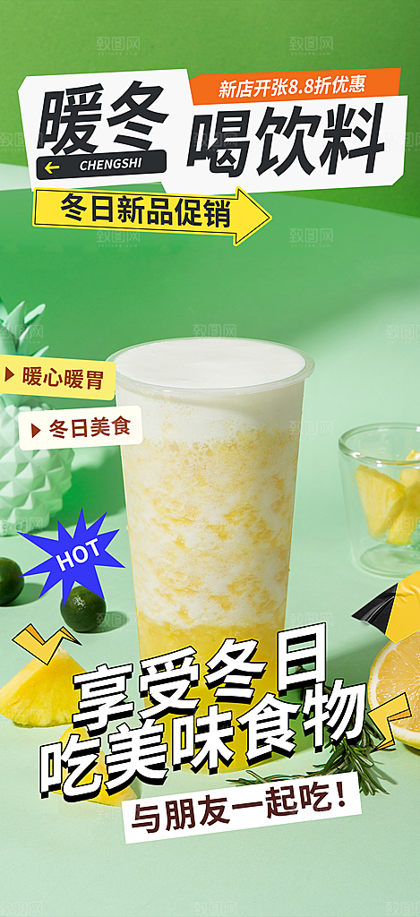 清凉奶茶美食促销活动周年庆海报
