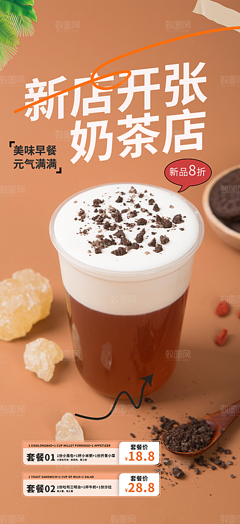 清凉奶茶美食促销活动周年庆海报