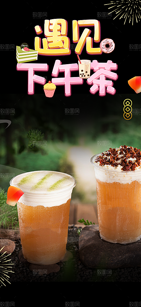 奶茶美食促销活动周年庆海报