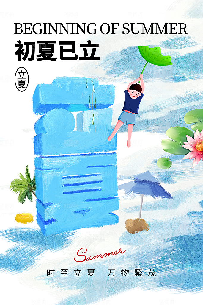 立夏节气简约大气海报