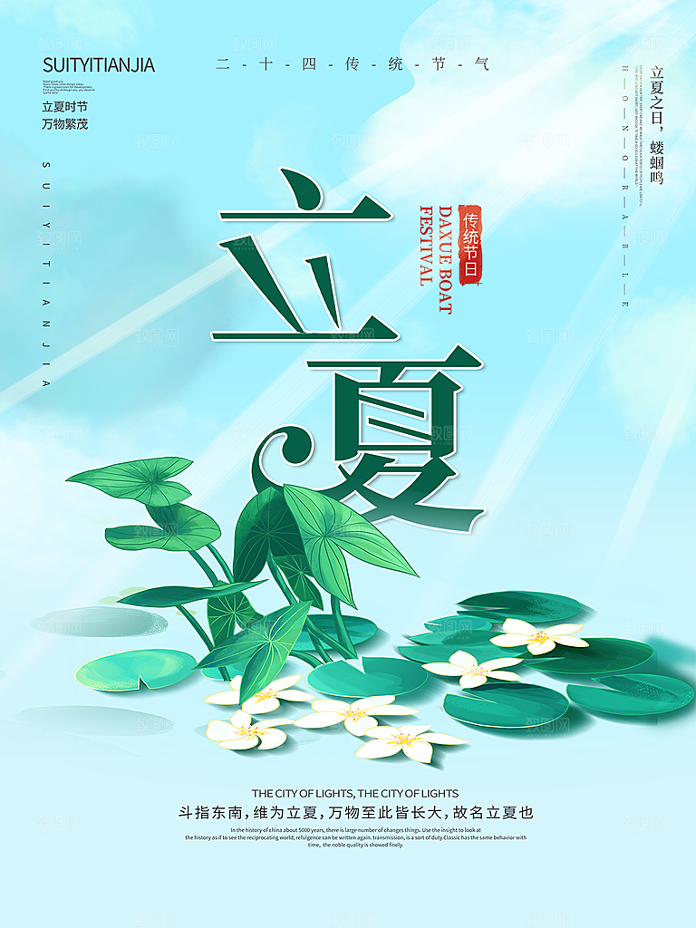 立夏节气简约大气海报