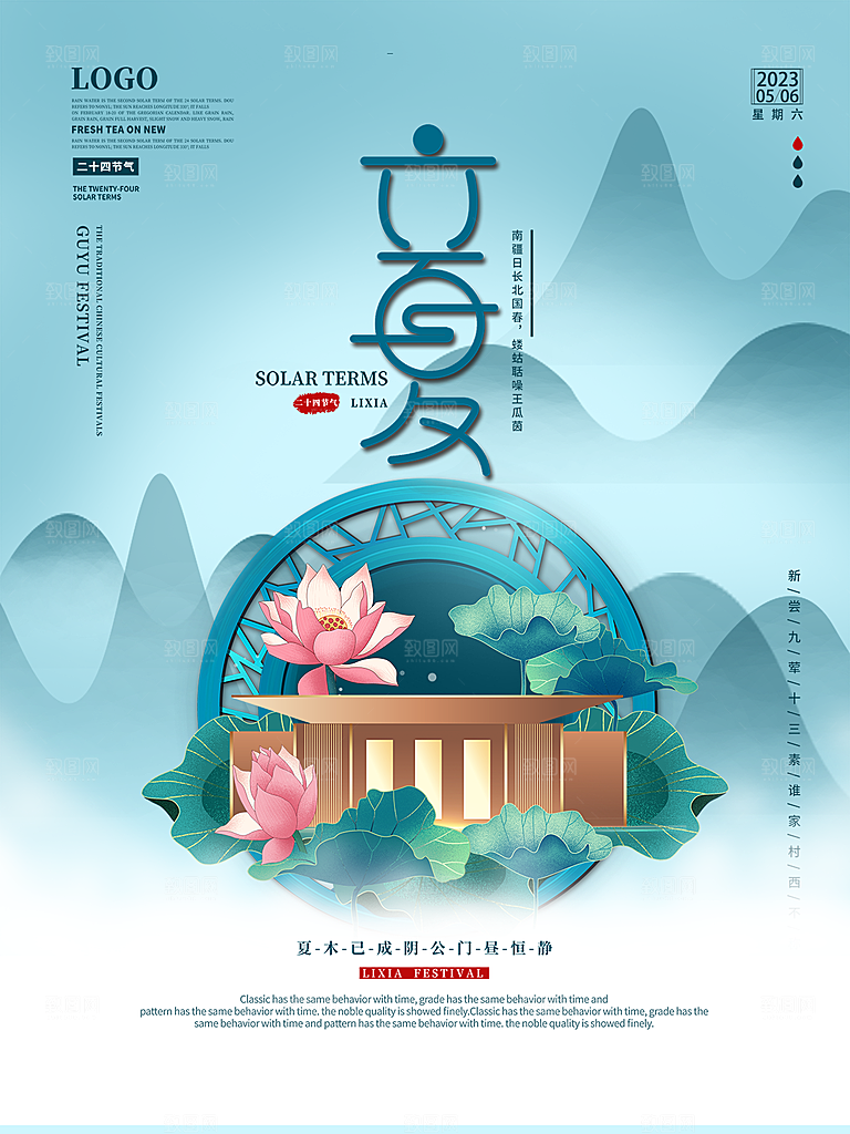 高端立夏海报模版