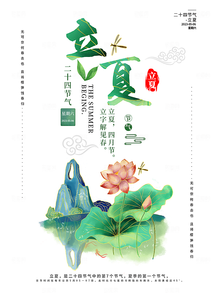 高端立夏海报模版