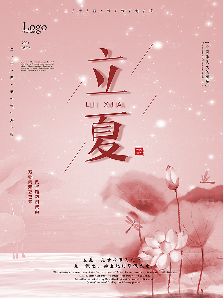 高端立夏海报模版