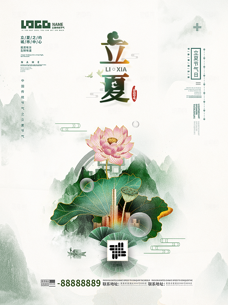 立夏节气简约大气海报