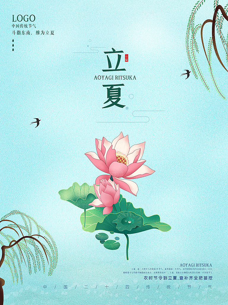 立夏节气简约大气海报