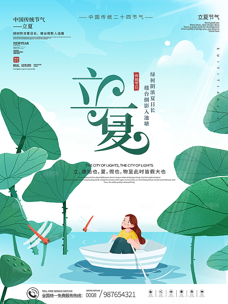 立夏节气简约大气海报
