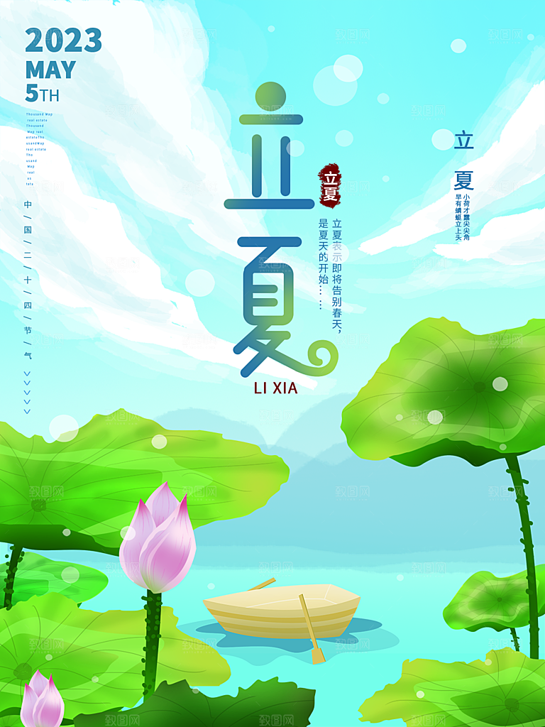 立夏节气简约大气海报