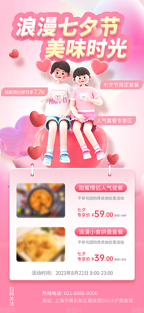 七夕情人节节日活动促销海报