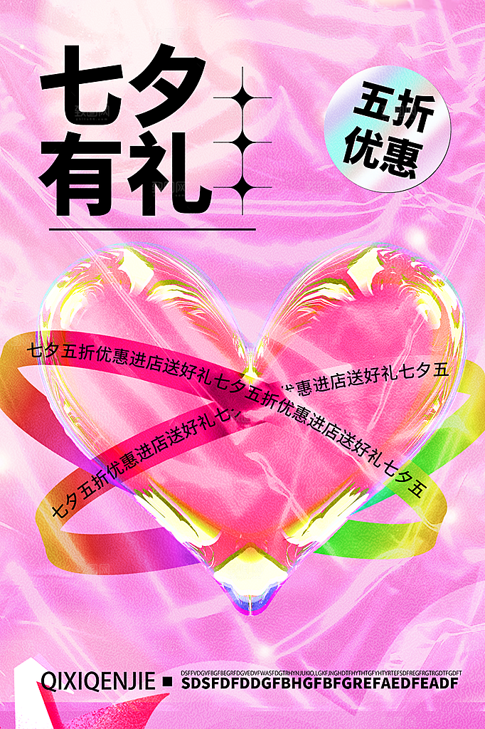 七夕情人节节日活动促销海报
