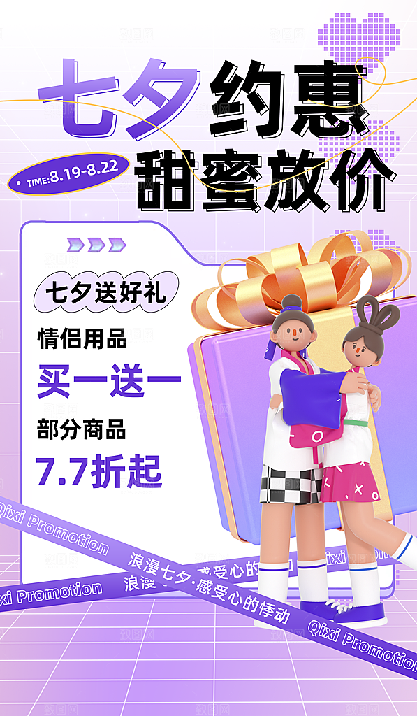 七夕情人节节日活动促销海报