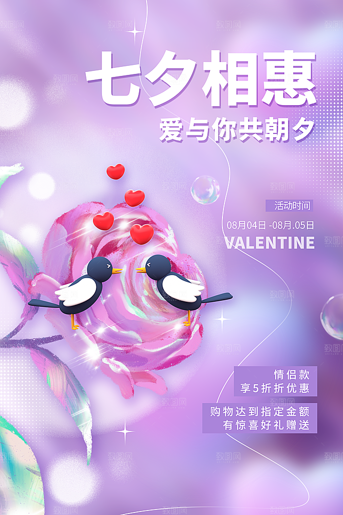 七夕情人节节日活动促销海报