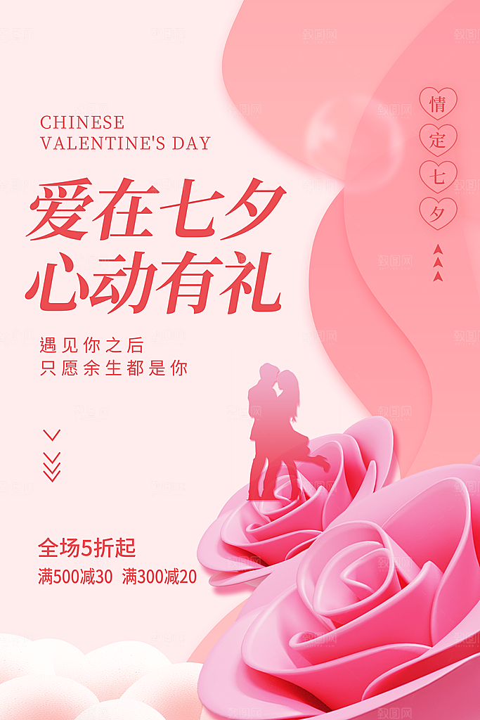 七夕情人节节日活动促销海报
