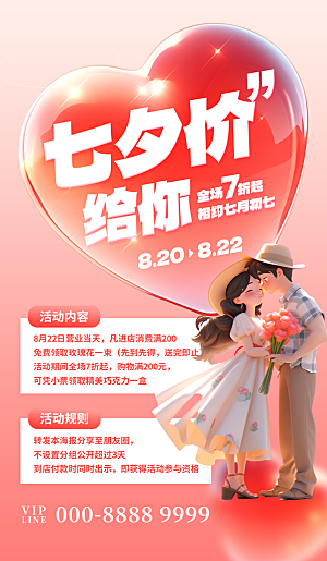 传统节日七夕宣传海报